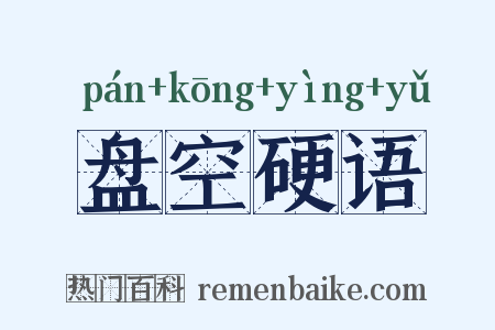 盘空硬语是什么意思的图片